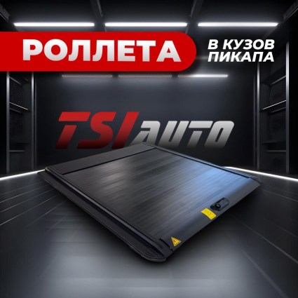 Механическая роллета на кузов Jac T9 купить в Москве